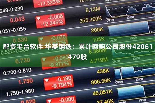 配资平台软件 华菱钢铁：累计回购公司股份42061479股