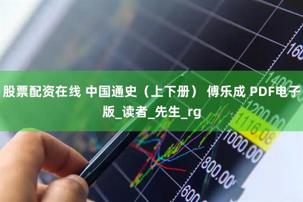 股票配资在线 中国通史（上下册） 傅乐成 PDF电子版_读者_先生_rg